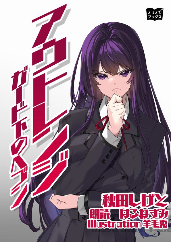 アウトレンジ　ガード下のヘブン