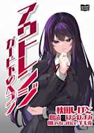アウトレンジ ガード下のヘブン