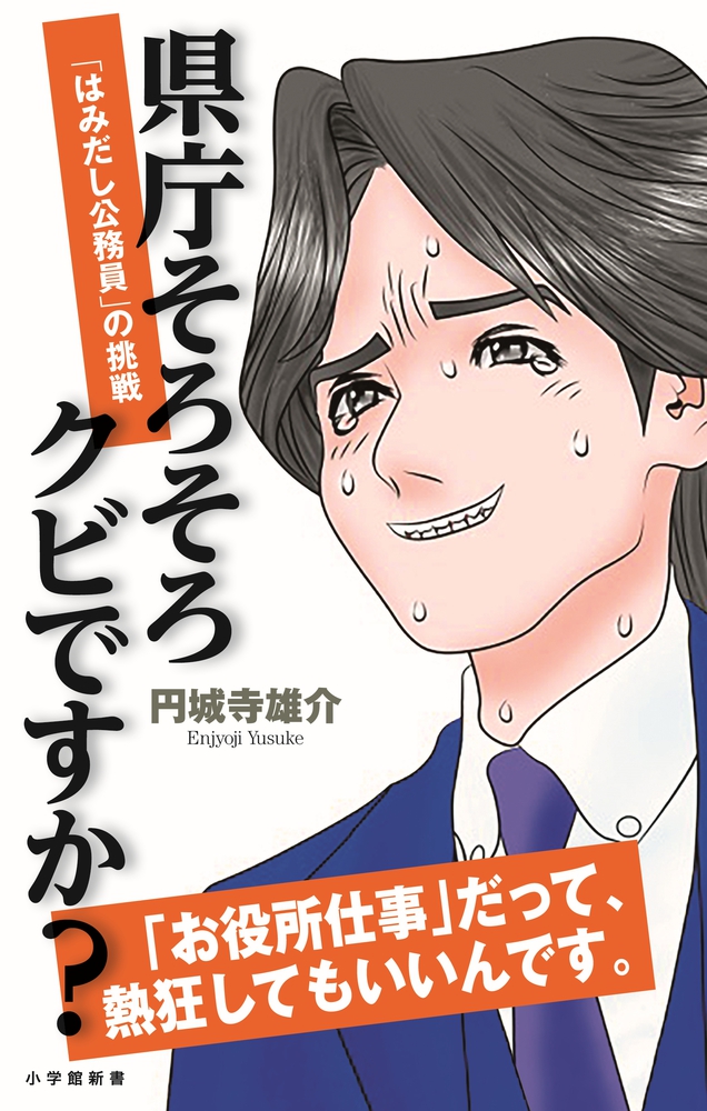 県庁そろそろクビですか？: 「はみ出し公務員」の挑戦