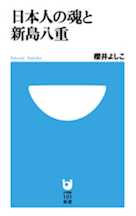 日本人の魂と新島八重