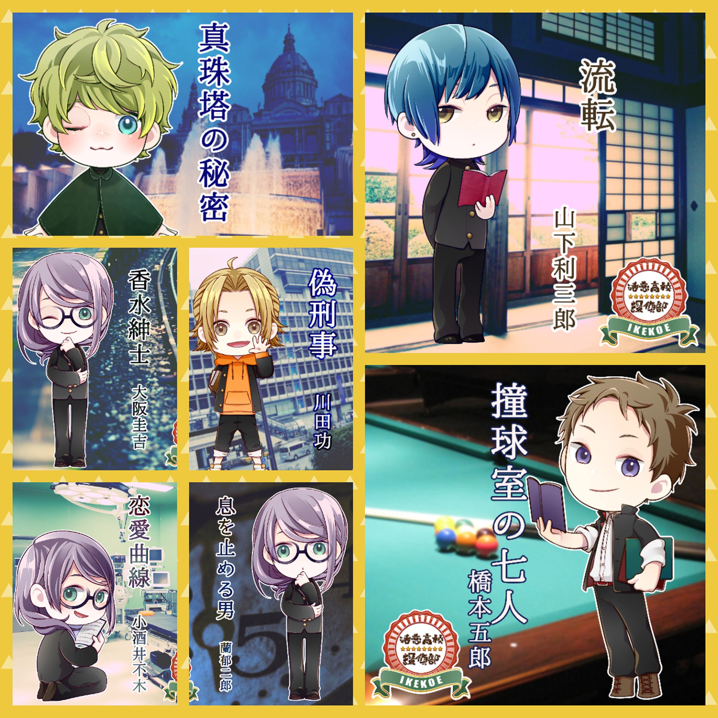 活恋高校☆探偵部 探偵部セット