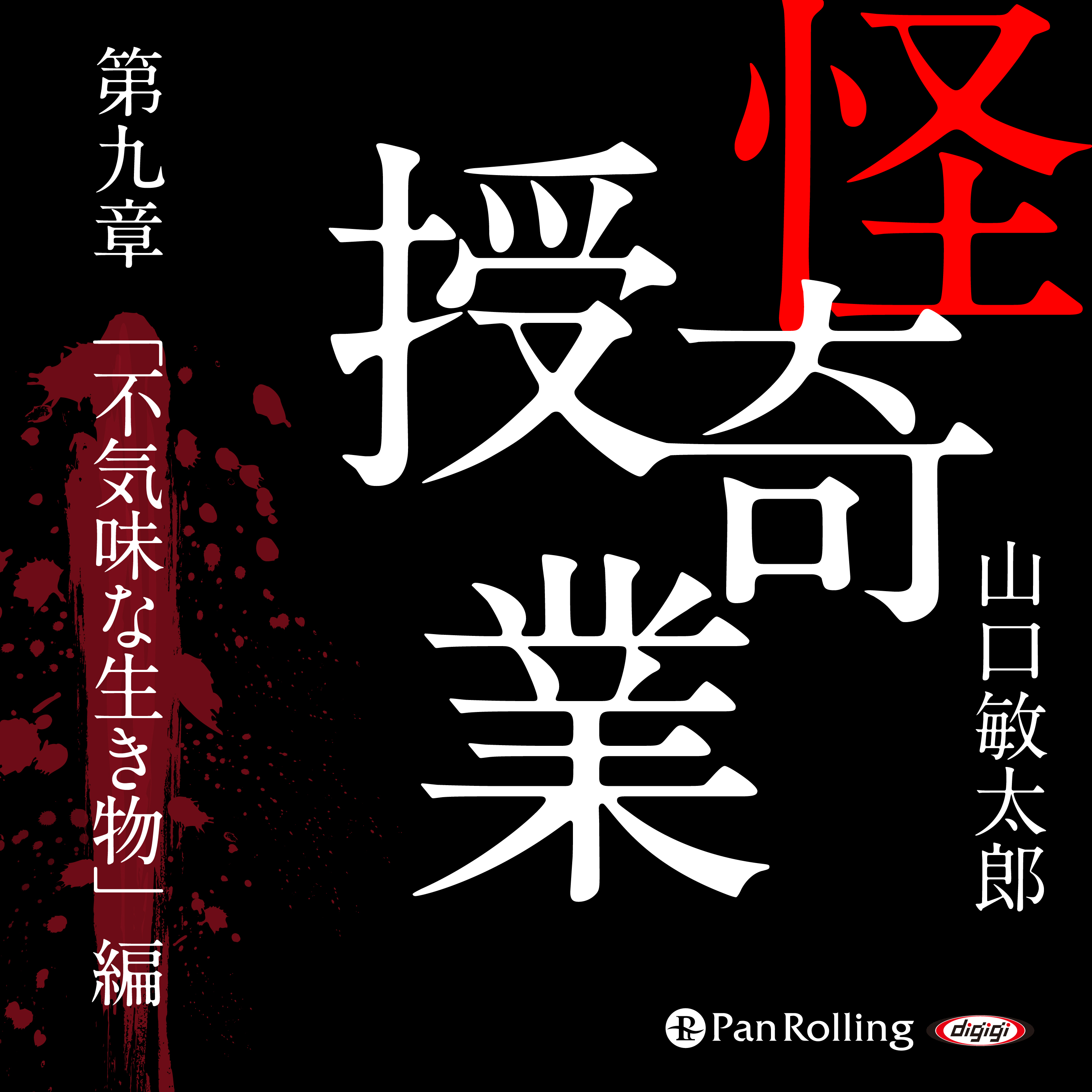 怪奇授業 第九章「不気味な生き物」編
