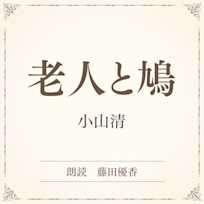 老人と鳩(小学館の名作文芸朗読)