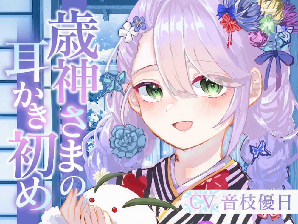 【ASMR】歳神さまの耳かき初め【耳かき/梵天/マッサージ/水音/CV.音枝優日】