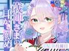 【ASMR】歳神さまの耳かき初め【耳かき/梵天/マッサージ/水音/CV.音枝優日】