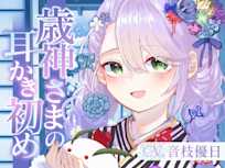 【ASMR】歳神さまの耳かき初め【耳かき/梵天/マッサージ/水音/CV.音枝優日】
