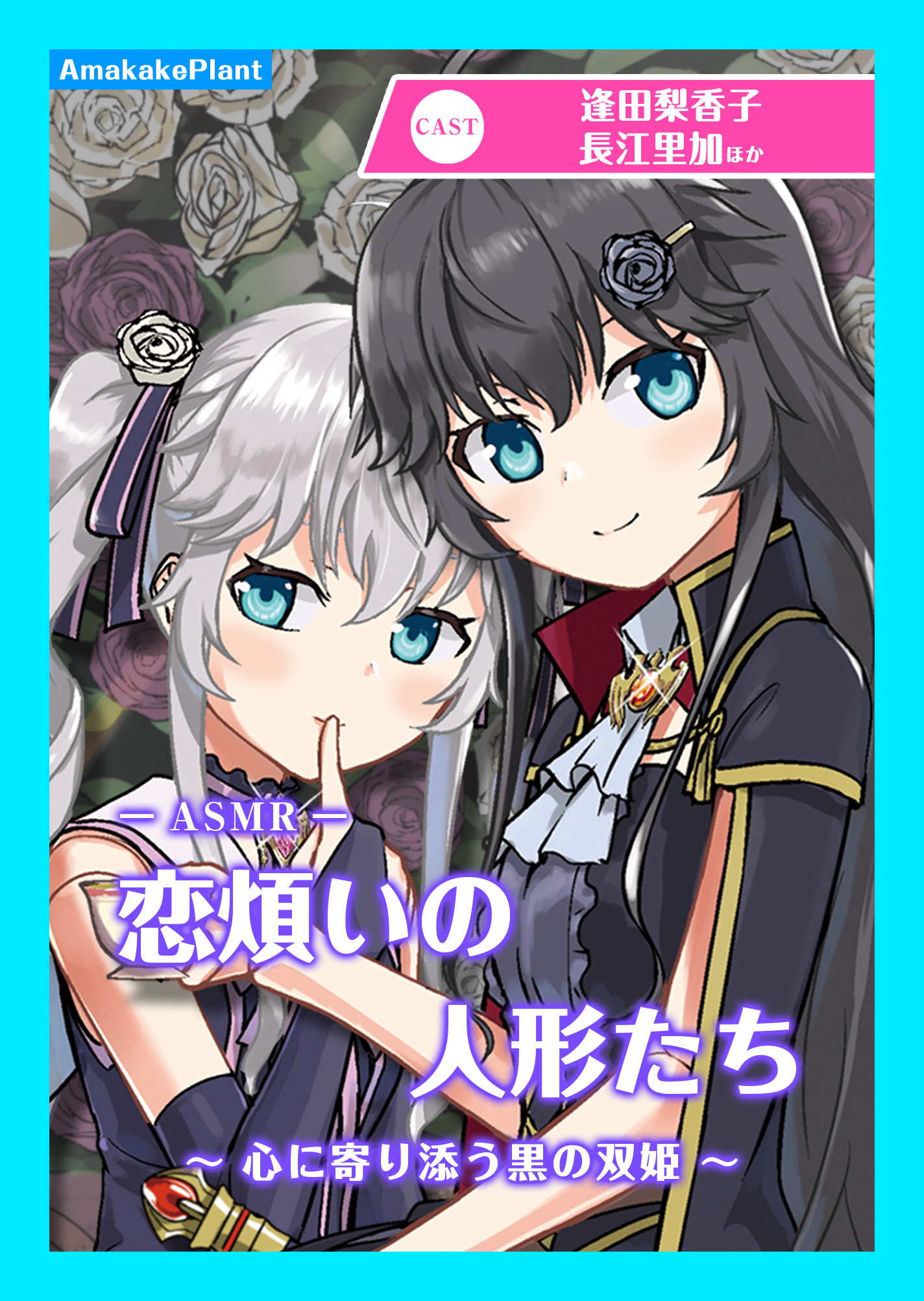 【CV.逢田梨香子・長江里加】エクラント・ドールズ ASMR恋煩いの人形たち 〜心に寄り添う黒の双姫〜