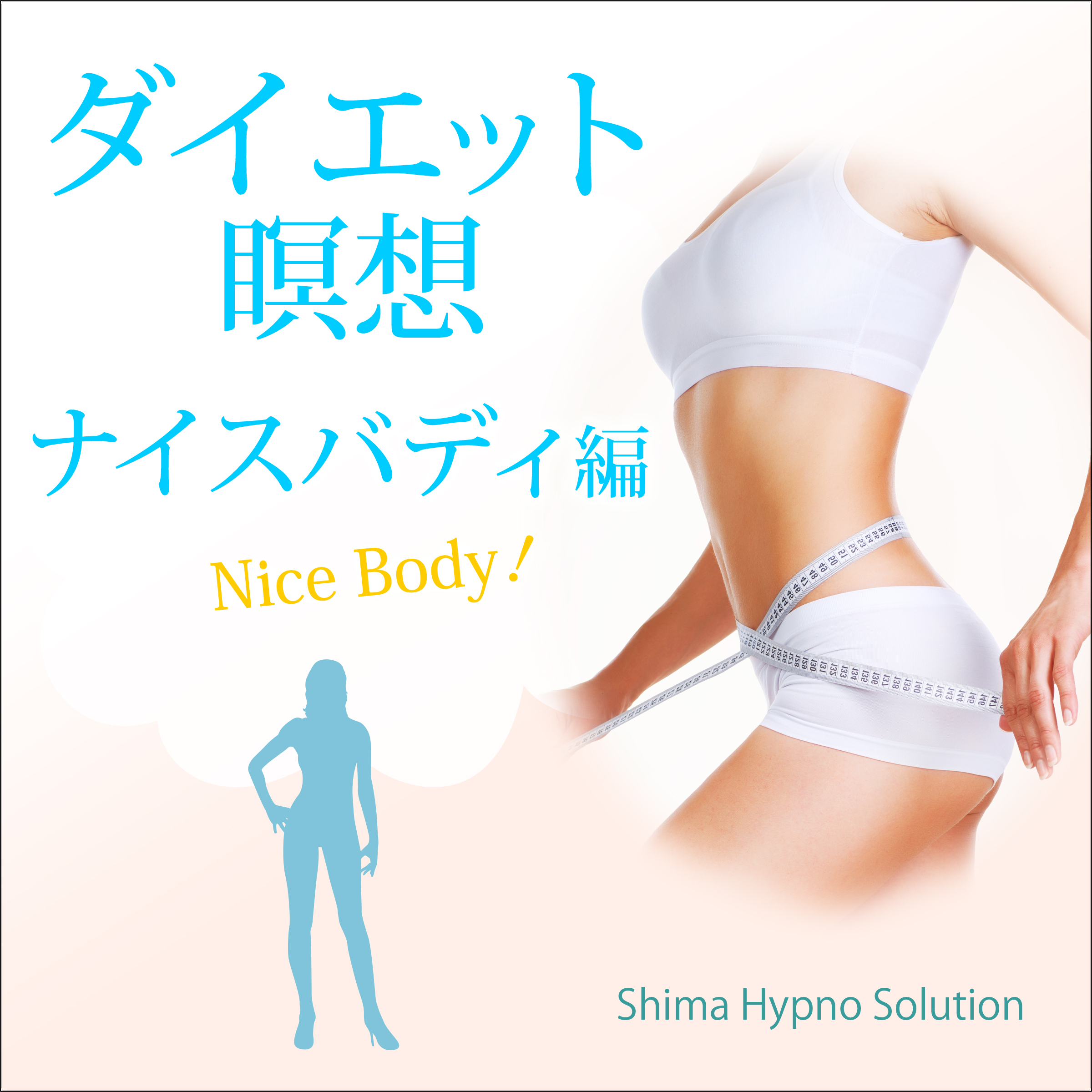 ダイエット瞑想 ナイスバディ編