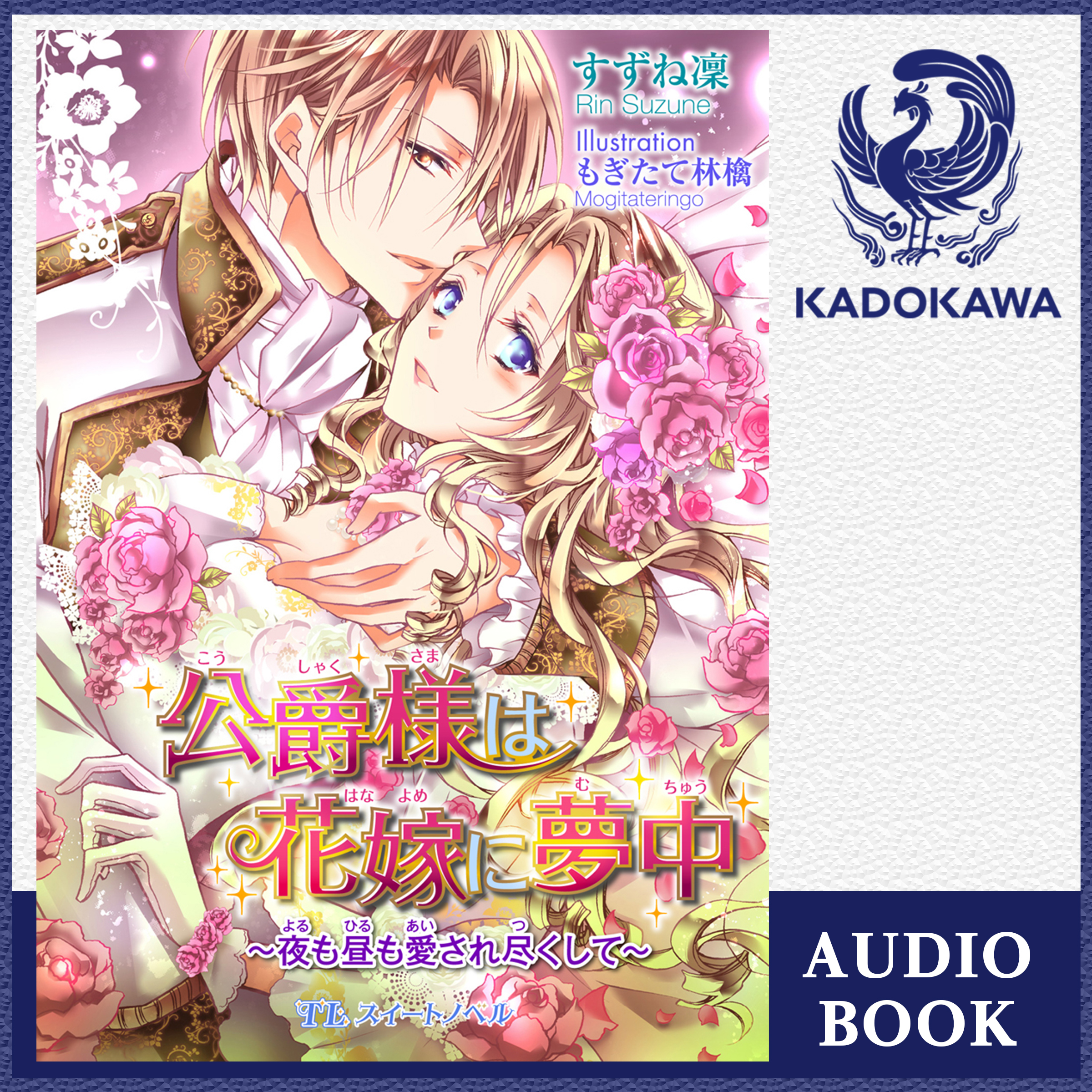 公爵様は花嫁に夢中