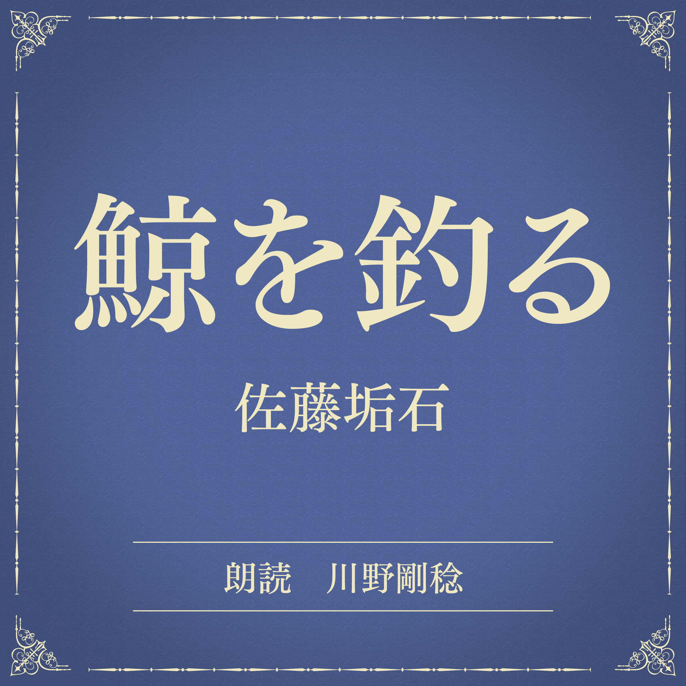 鯨を釣る（小学館の名作文芸朗読）