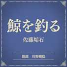 鯨を釣る(小学館の名作文芸朗読)