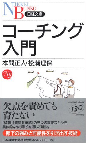 コーチング入門