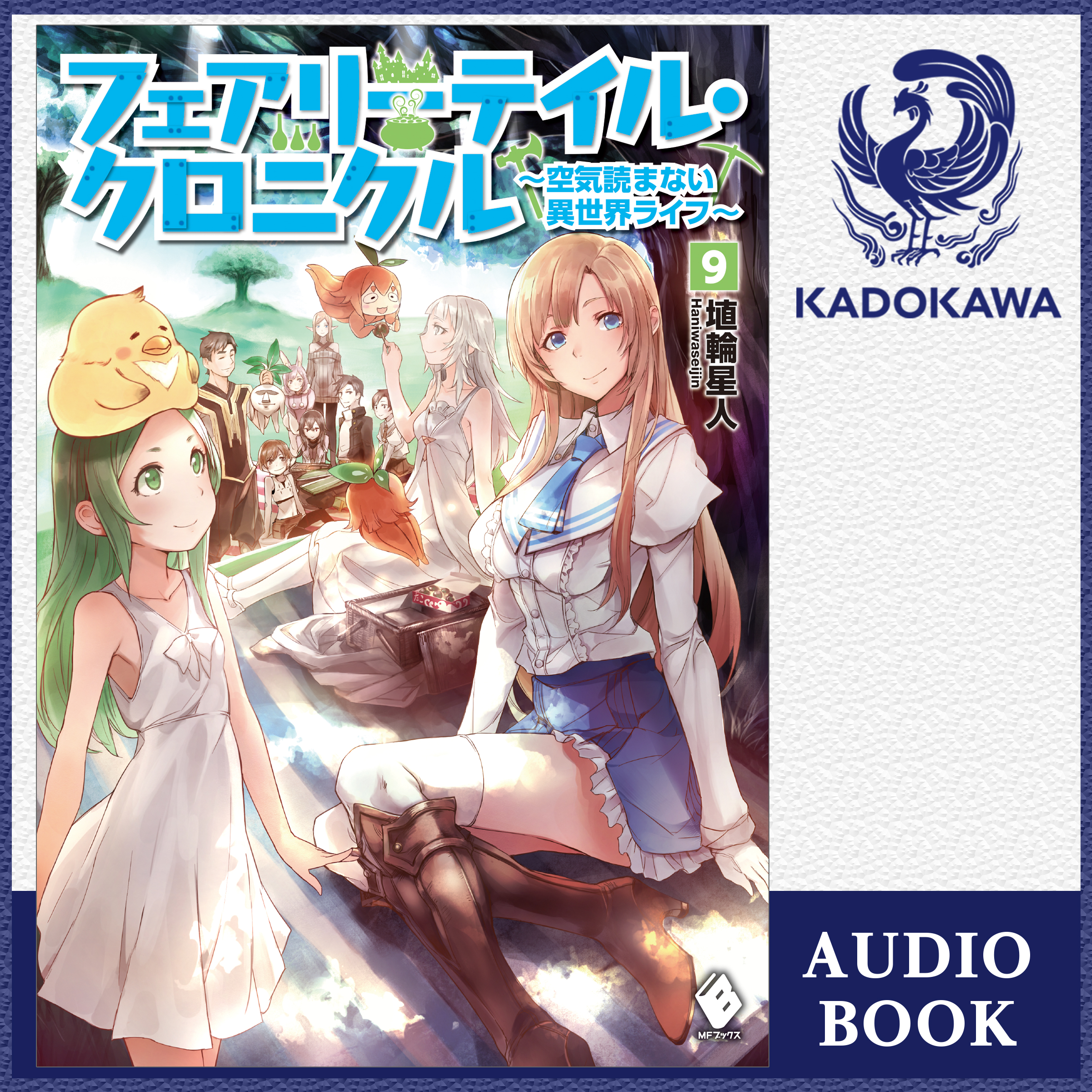 フェアリーテイル・クロニクル ～空気読まない異世界ライフ～ 9