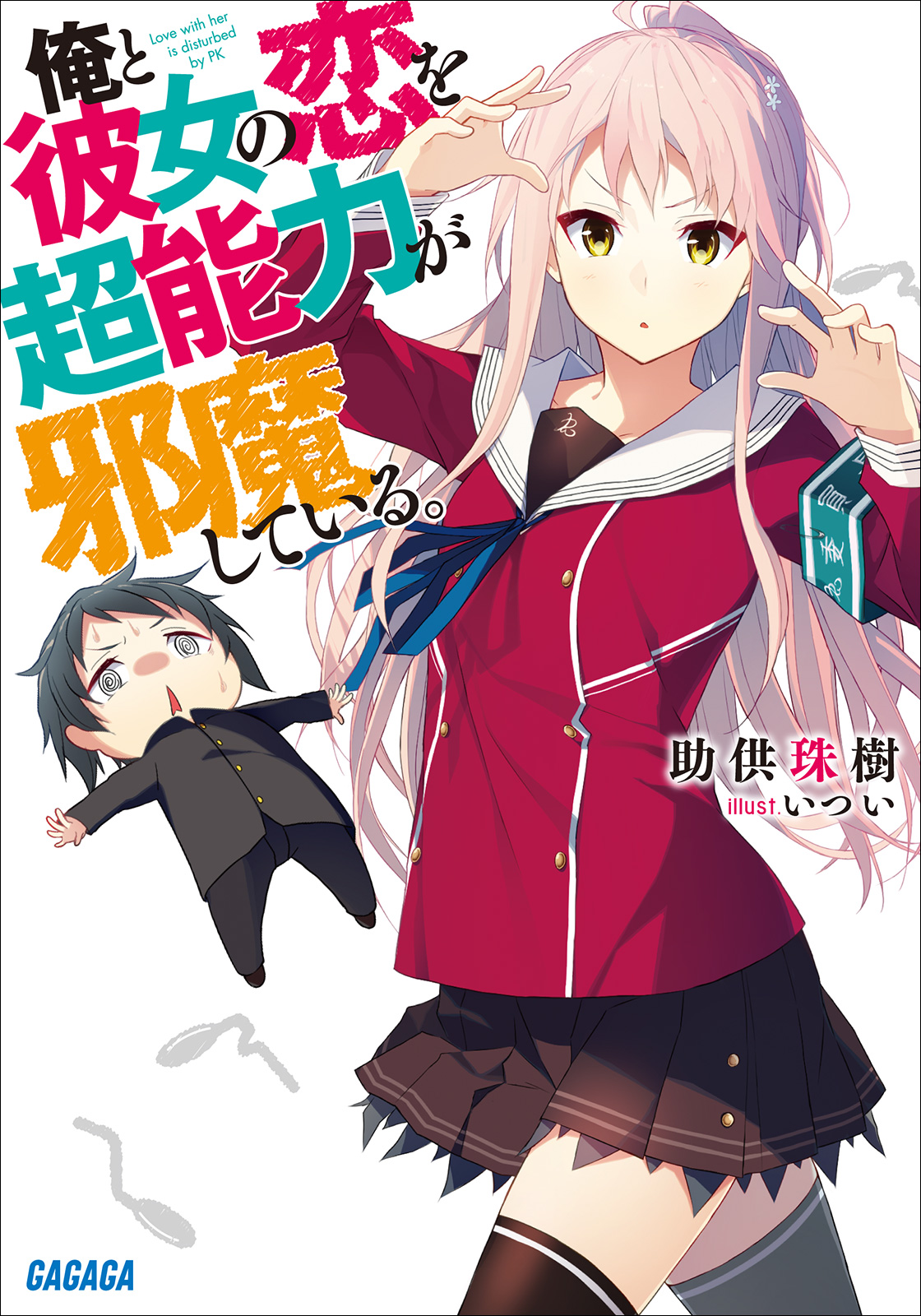 俺と彼女の恋を超能力が邪魔している。（ガガガ文庫）