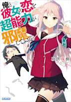 俺と彼女の恋を超能力が邪魔している。(ガガガ文庫)