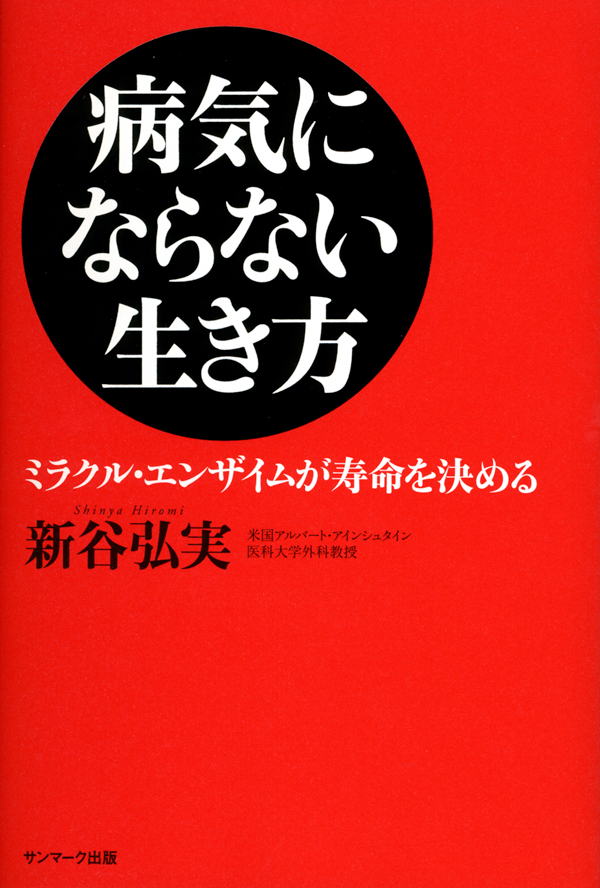 病気にならない生き方