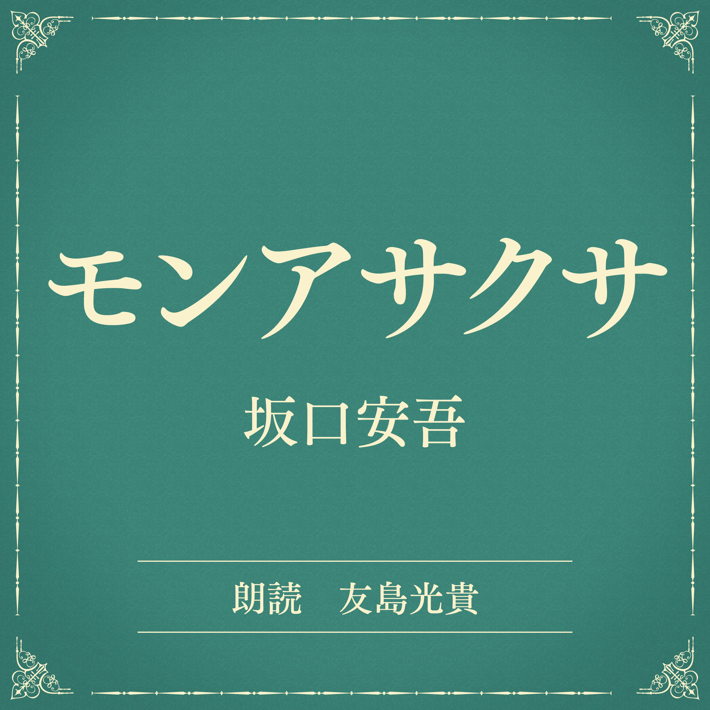 モンアサクサ（小学館の名作文芸朗読）