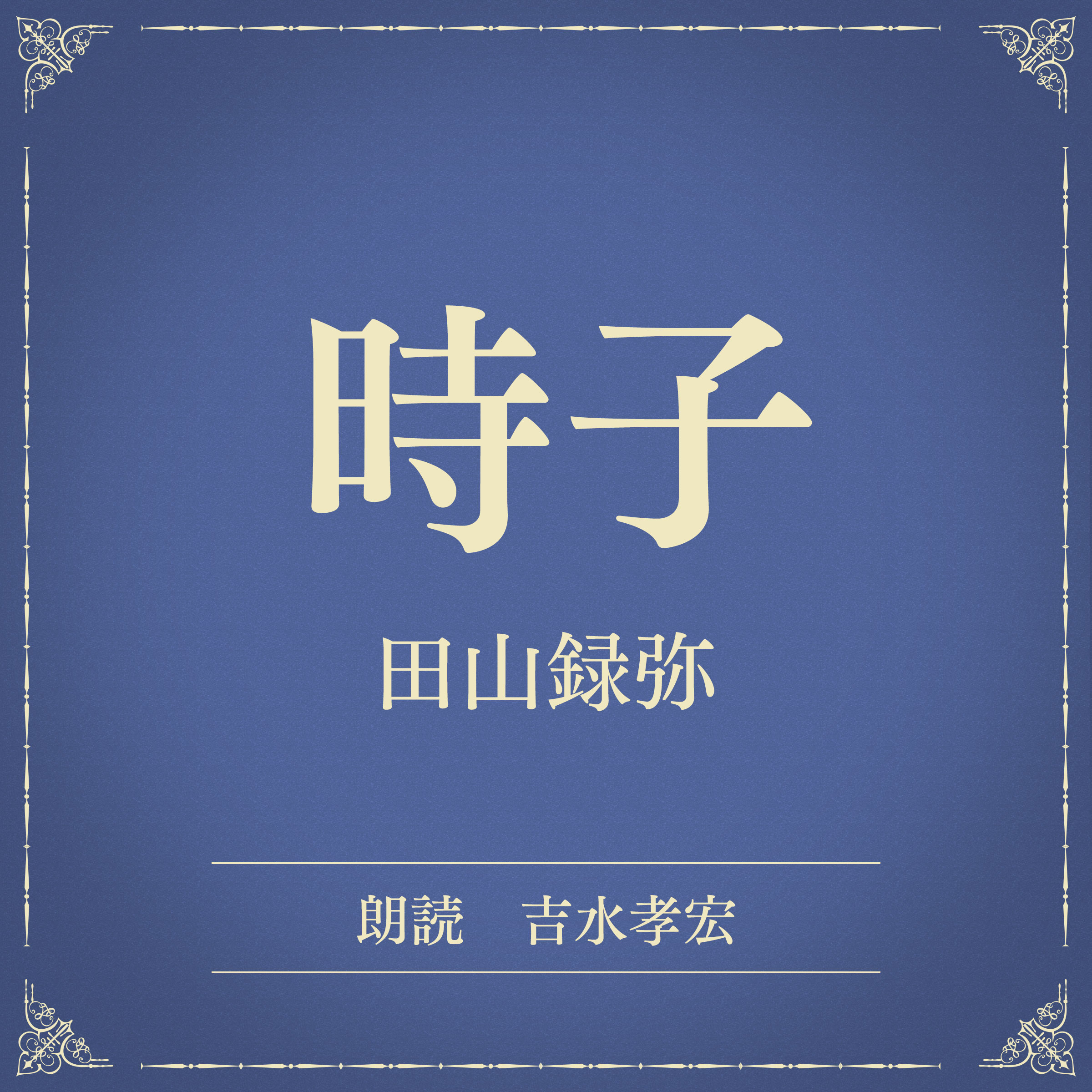 時子（小学館の名作文芸朗読）