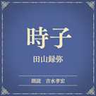 時子(小学館の名作文芸朗読)