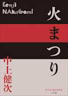 火まつり(P+D BOOKS)