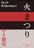 火まつり(P+D BOOKS)