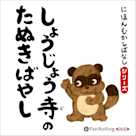 にほんむかしばなし 六 「しょうじょう寺のたぬきばやし」