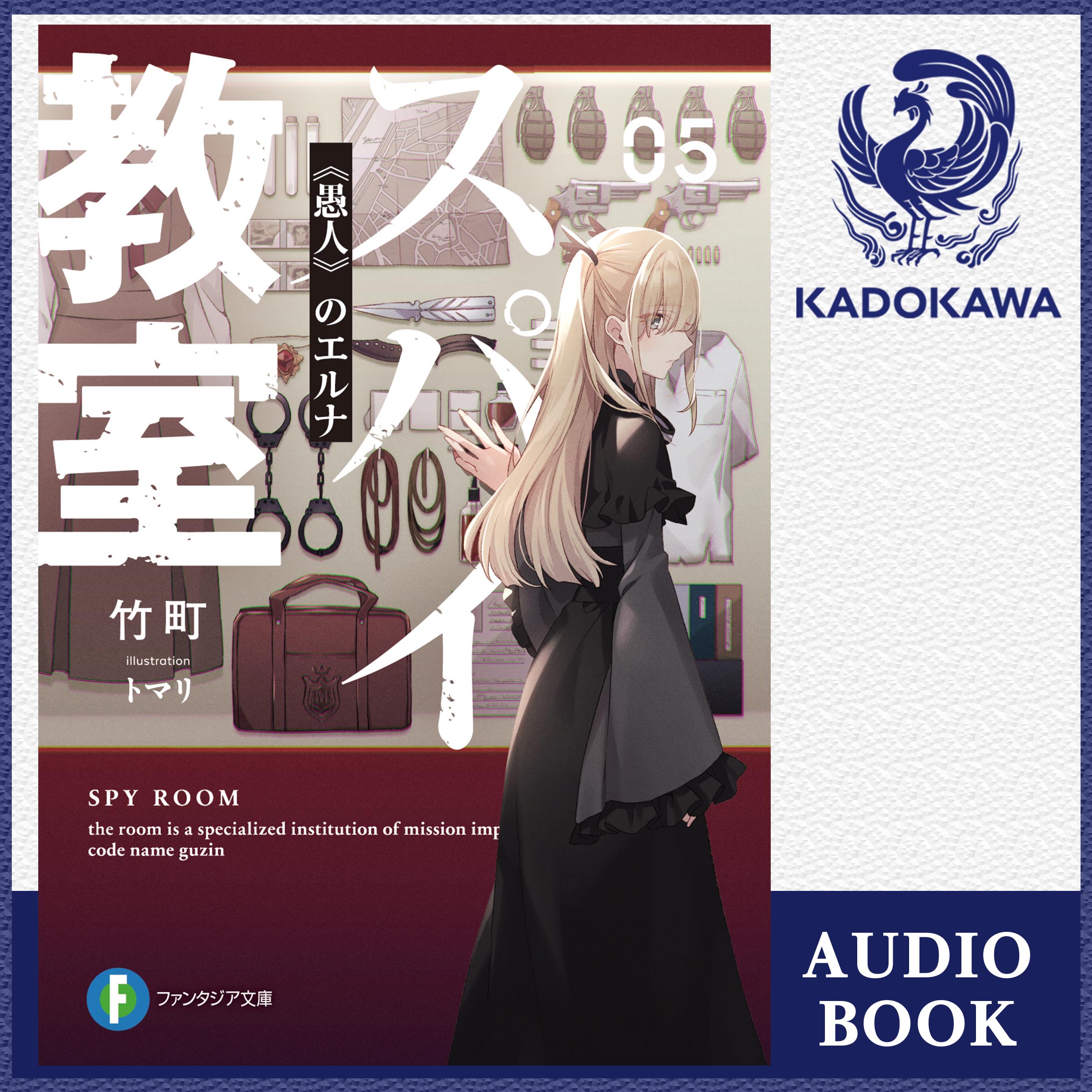 スパイ教室05 《愚人》のエルナ