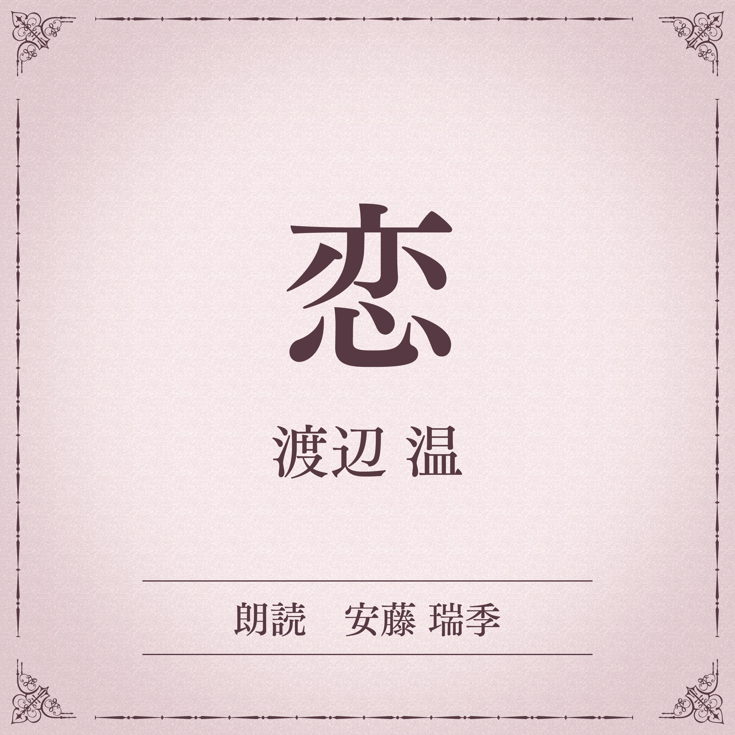 恋（小学館の名作文芸朗読）