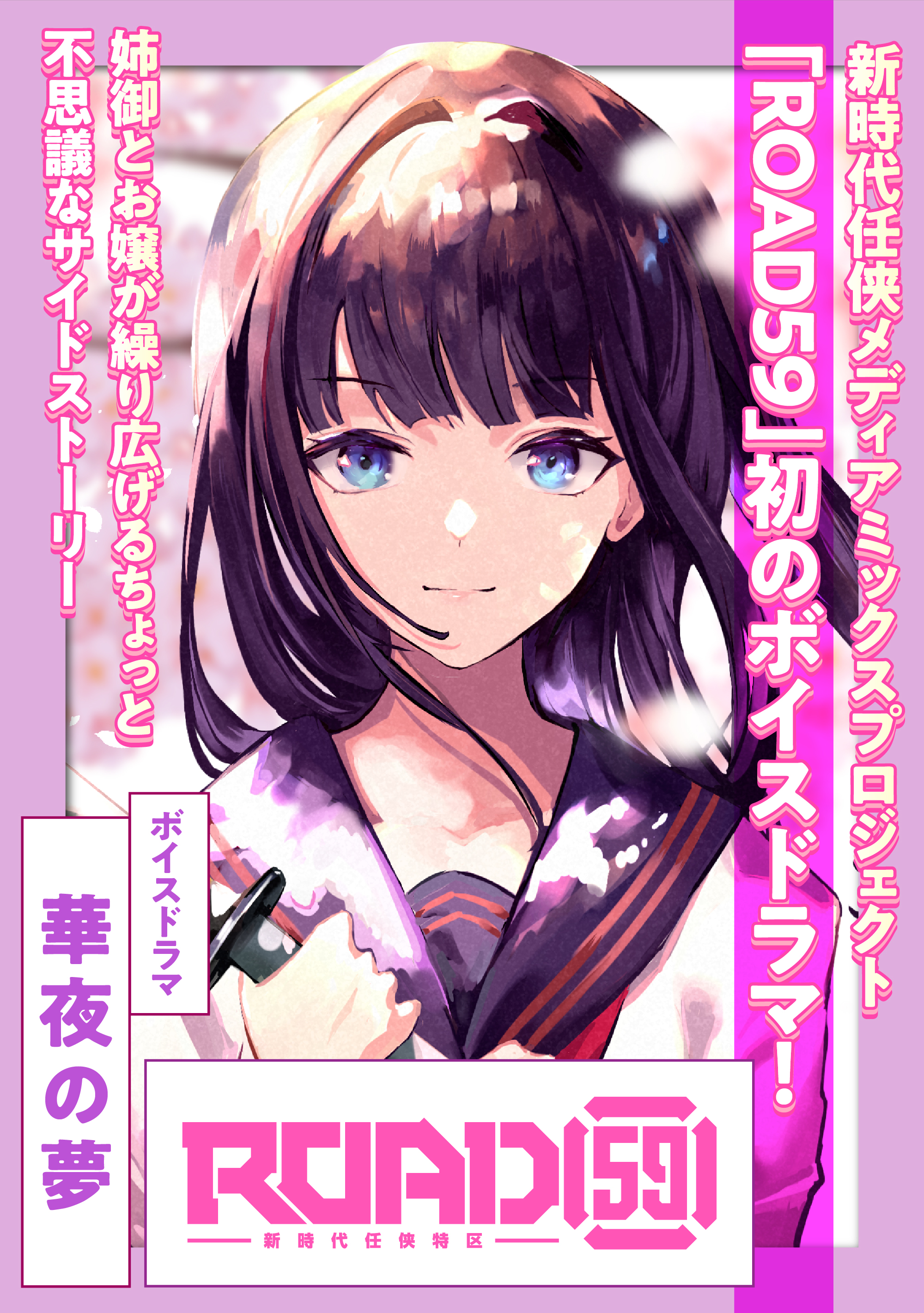 ROAD59 -新時代任侠特区-　ボイスドラマ　華夜の夢