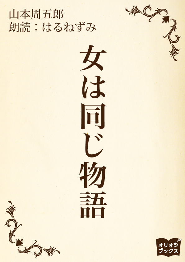 女は同じ物語