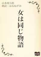 女は同じ物語