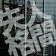 人間失格