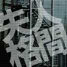 人間失格