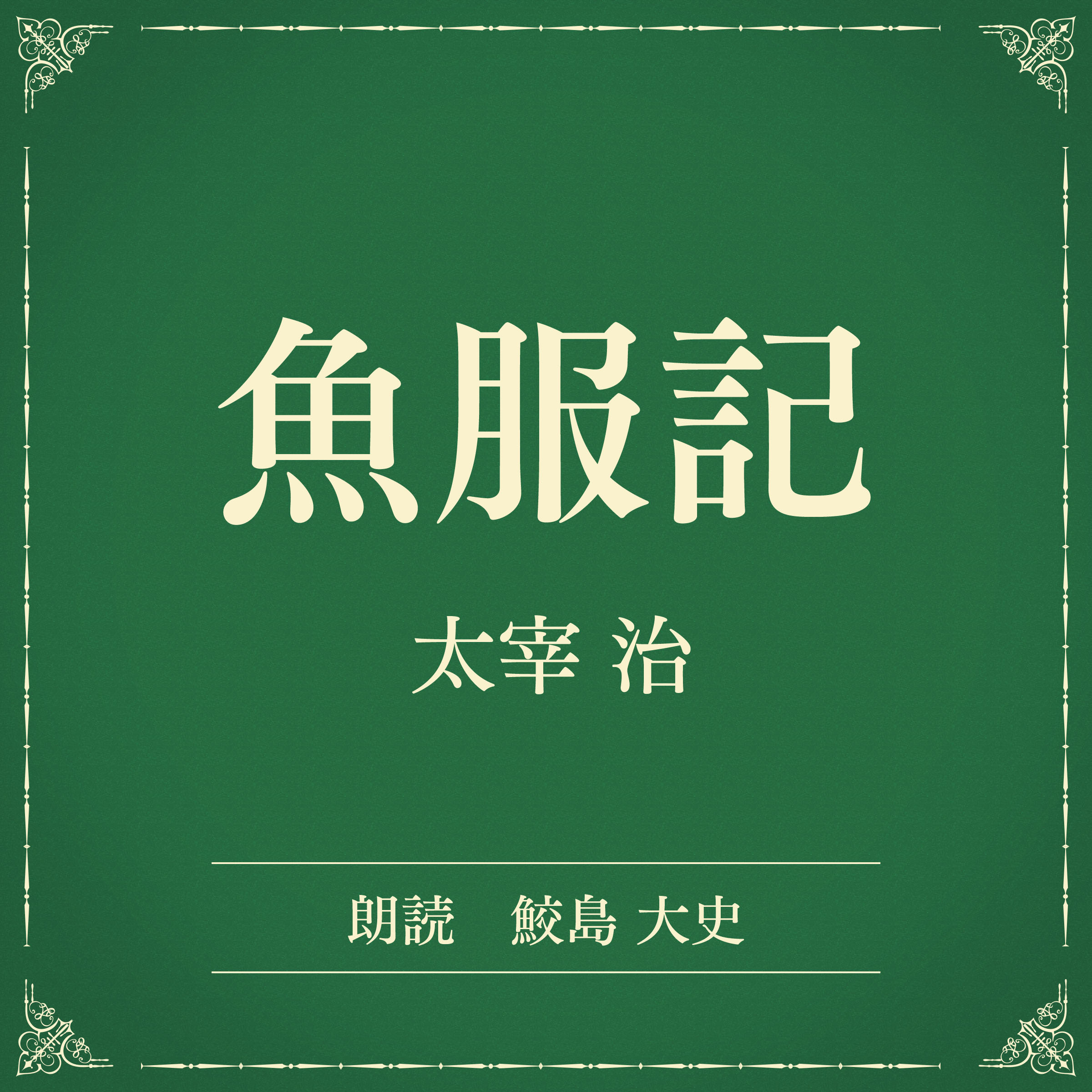 魚服記（小学館の名作文芸朗読）