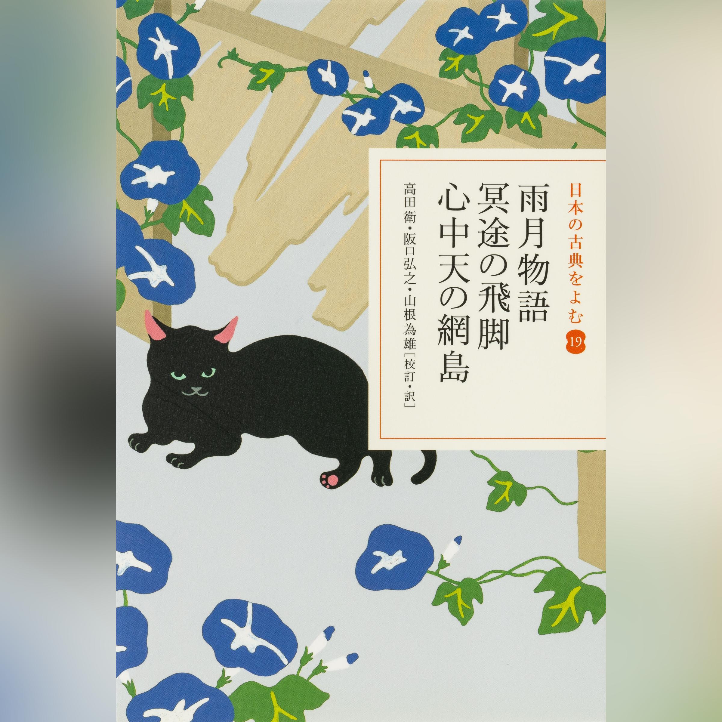 雨月物語・冥途の飛脚・心中天の網島（日本の古典をよむ 19）原文編