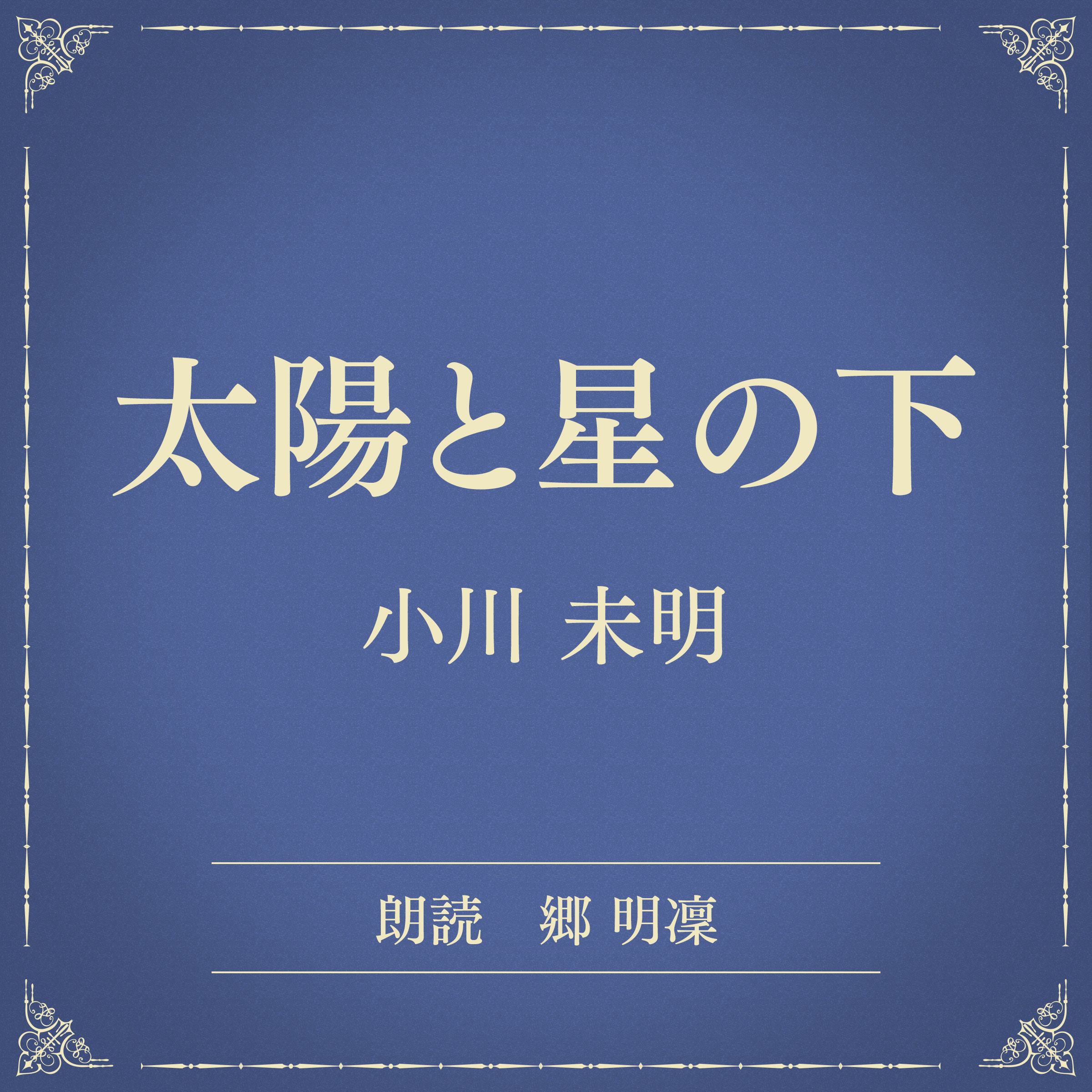 太陽と星の下（小学館の名作文芸朗読）