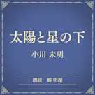太陽と星の下(小学館の名作文芸朗読)