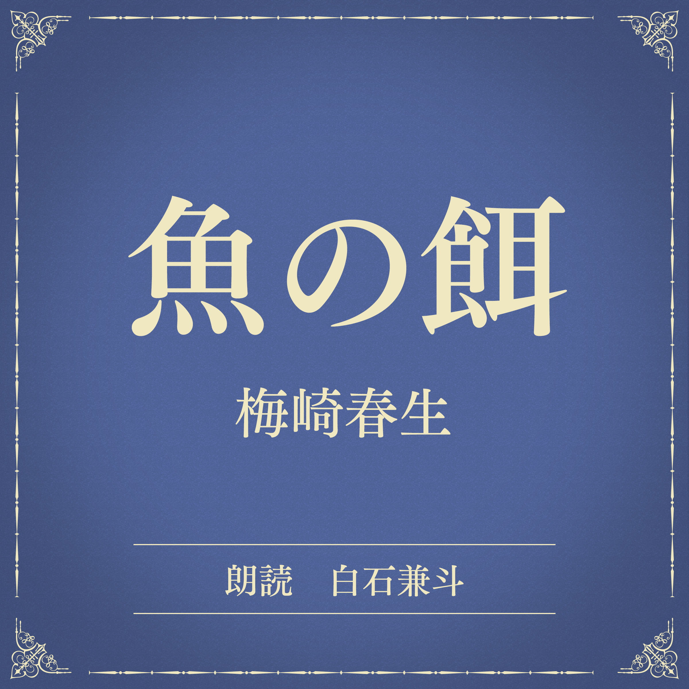 魚の餌（小学館の名作文芸朗読）