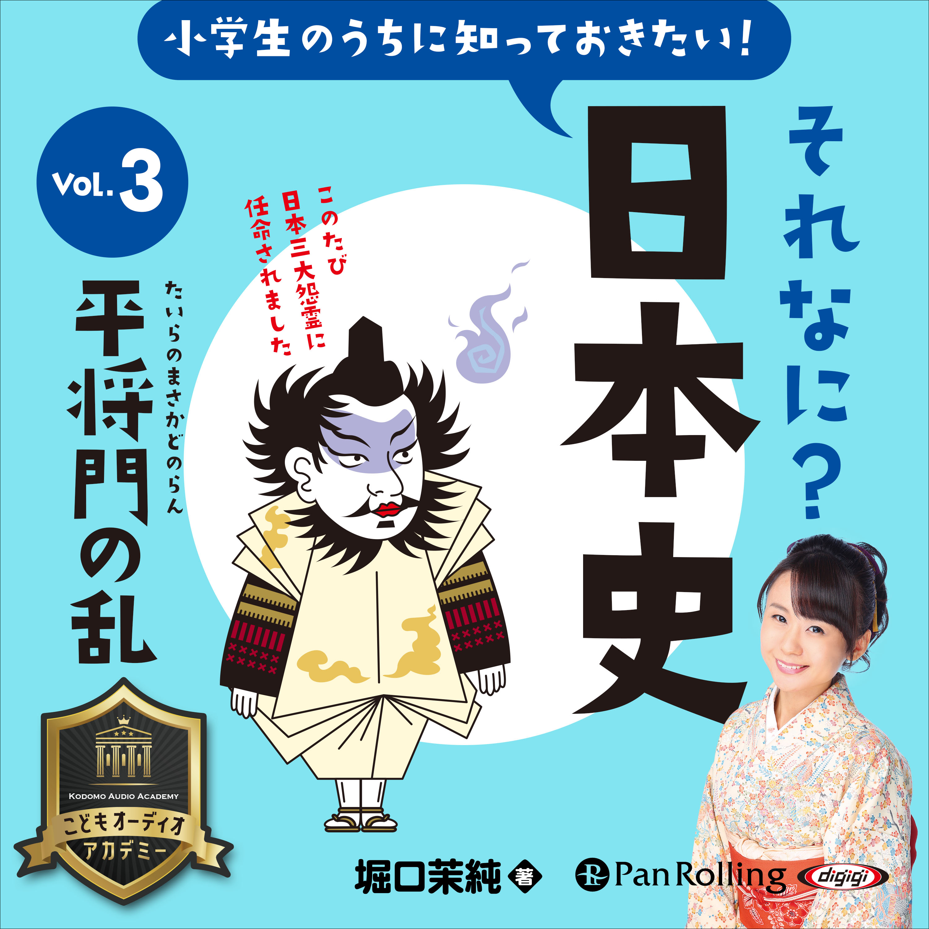 小学生のうちに知っておきたい！それなに？日本史 Vol.3 ～平将門の乱～	