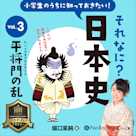 小学生のうちに知っておきたい!それなに?日本史 Vol.3 ~平将門の乱~