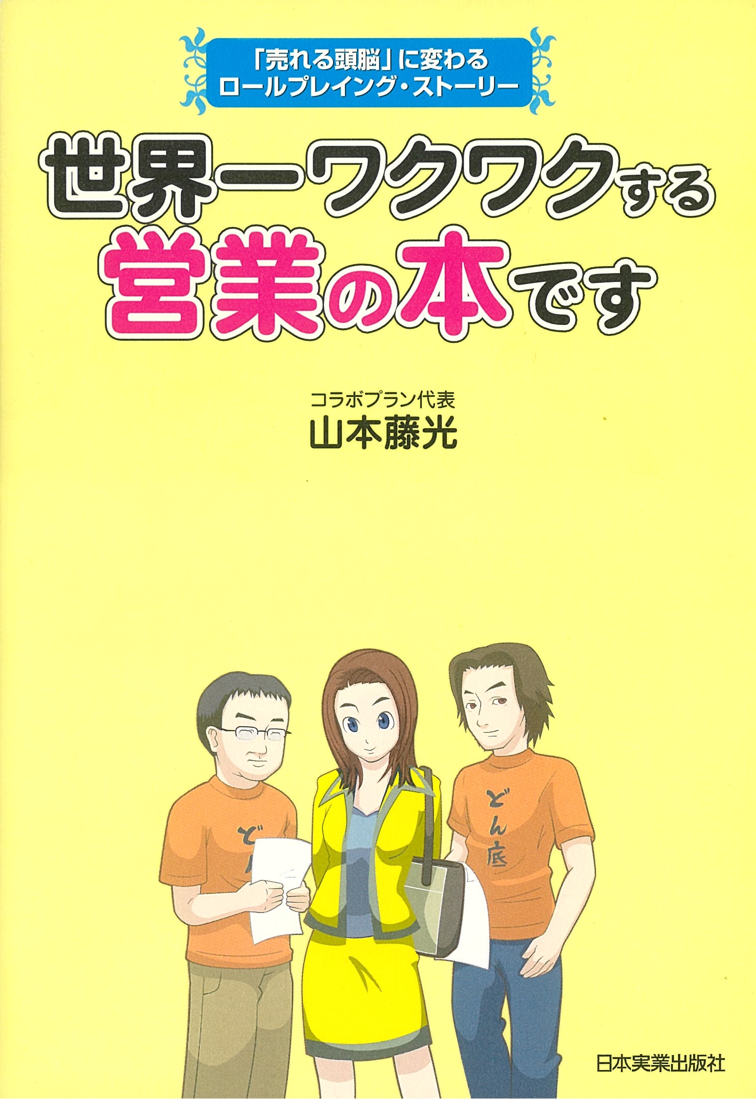 世界一ワクワクする営業の本です