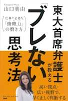 東大首席弁護士が教える「ブレない」思考法