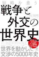 知略を養う 戦争と外交の世界史