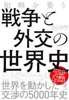 知略を養う 戦争と外交の世界史