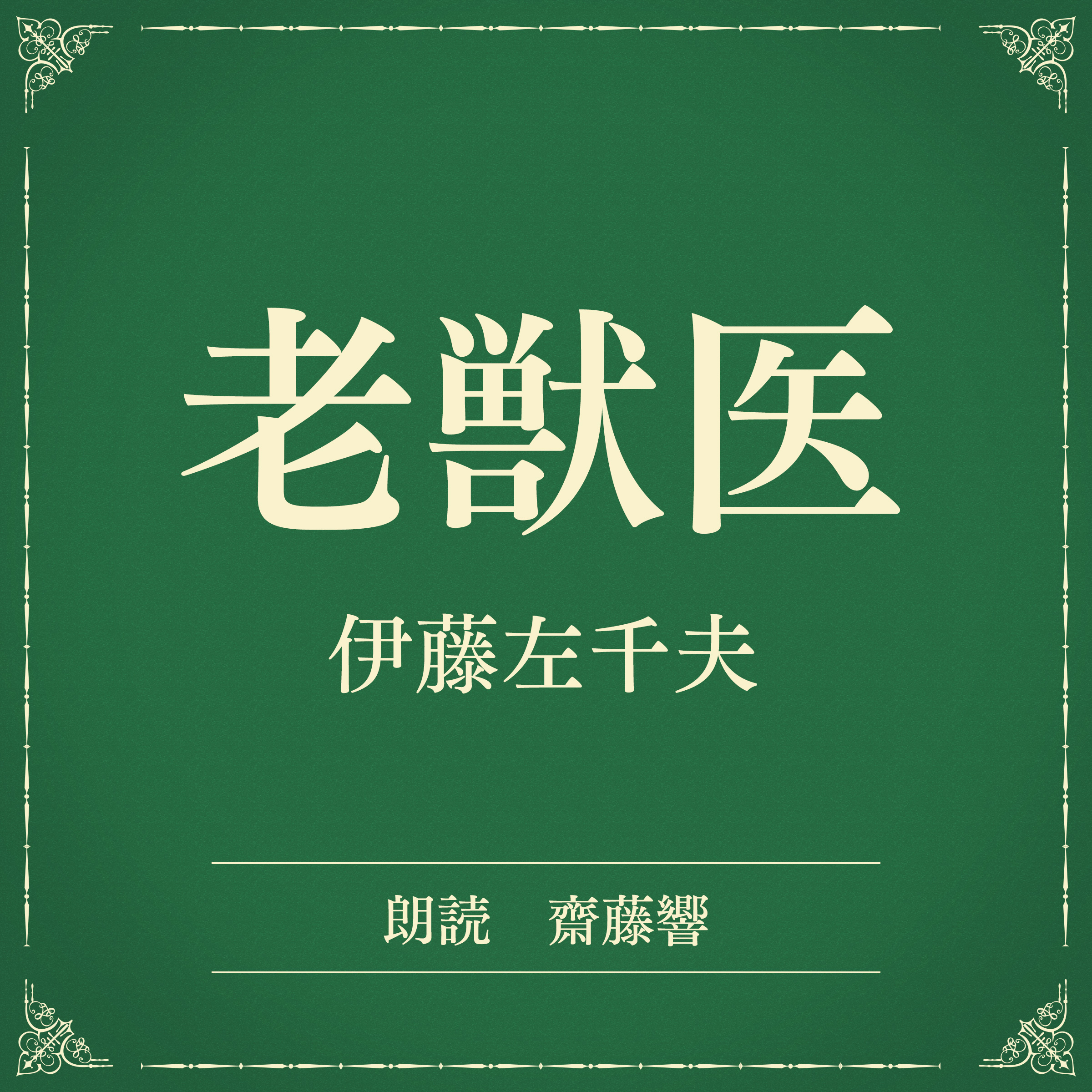 老獣医（小学館の名作文芸朗読）