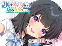 JKと添い寝できる店が有名らしい