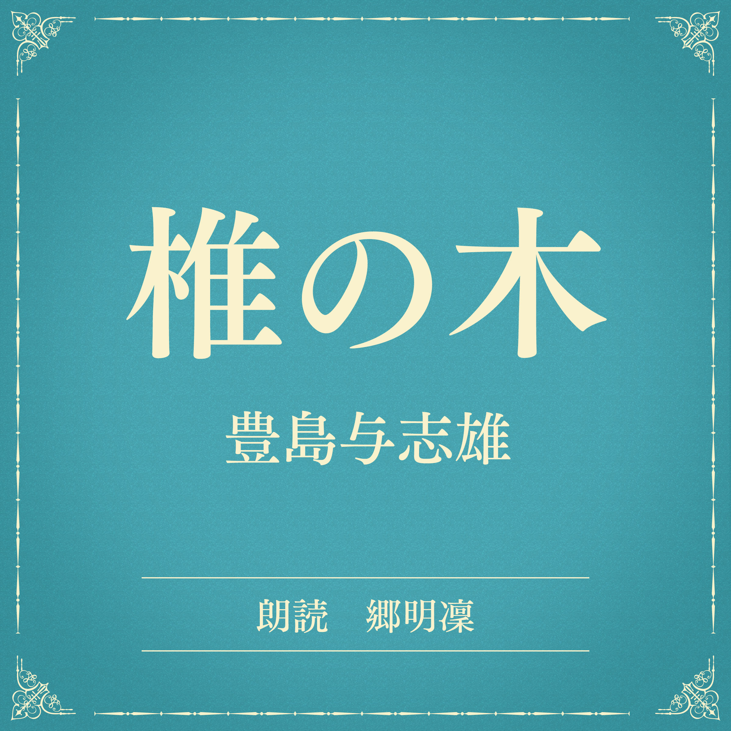 椎の木（小学館の名作文芸朗読）