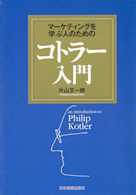 マーケティングを学ぶ人のためのコトラー入門