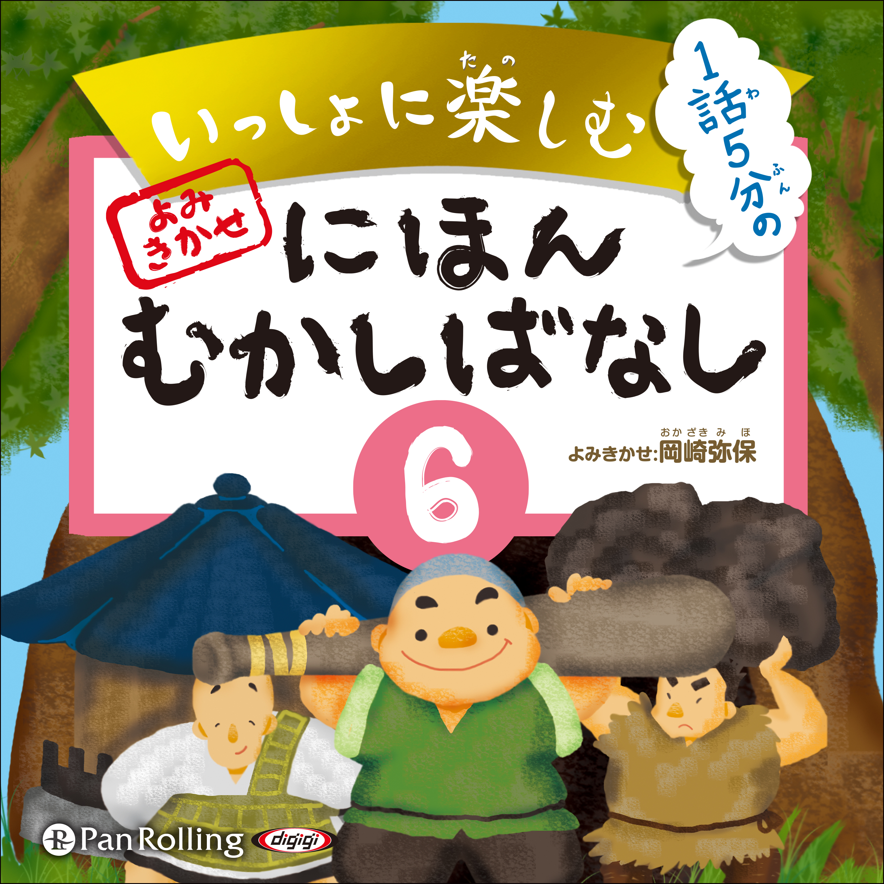 いっしょに楽しむ にほんむかしばなし 六