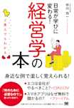 ど素人でもわかる経営学の本